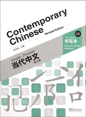 Contemporary Chinese 2 B Character Writing Workbook revised