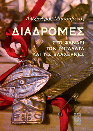 Diadromes Sto Fanari, Ton Balata Ke Tis Vlahernes