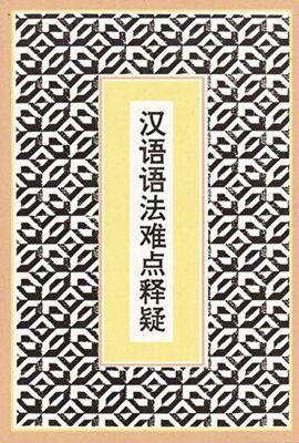 Difficult Points in Chinese Grammar