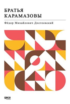 Karamazov Kardeşler Rusça kapağı