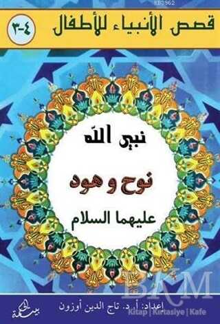 Nuh ve Hud Aleyhisselam