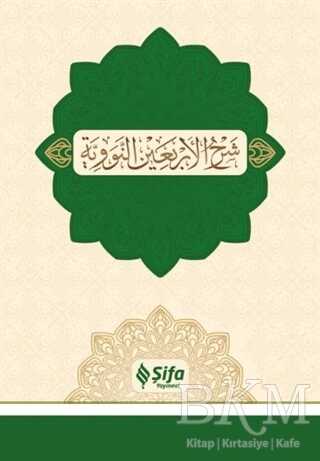 Şerhu`l-Erba`in 40 Hadis kapağı